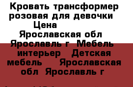 Кровать трансформер розовая для девочки › Цена ­ 10 000 - Ярославская обл., Ярославль г. Мебель, интерьер » Детская мебель   . Ярославская обл.,Ярославль г.